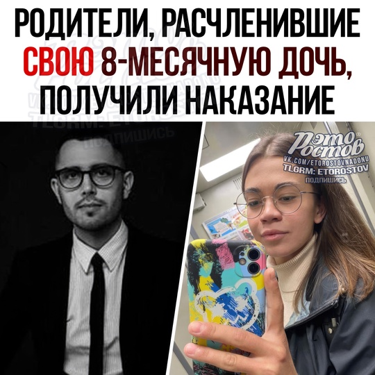 🚨Супруги Яков и Анастасия Майборода, расчленившие и прокрутившие в мясорубке свою 8-месячную дочь, получили..