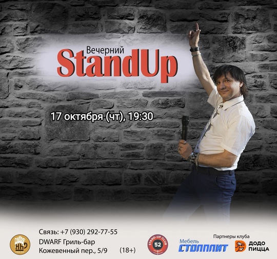 [club2008803|Вечерний StandUp]
17 октября (чт), 19:30
[club219337554|DWARF Гриль-бар], Кожевенный пер., 5/9  Вход: 400 руб (18+).
Билеты:..