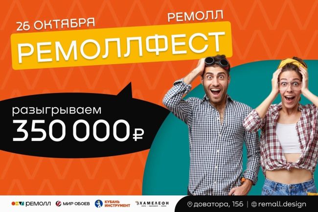 350 000 рублей на ремонт от РЕМОЛЛ  Правила просты:
🔸Совершайте покупки в разных магазинах ТЦ..