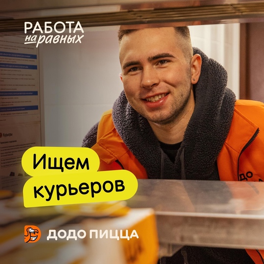 Додо Пицца ищет курьеров в Ростове!  Идеальная подработка, которую можно совмещать с учебой и основной..