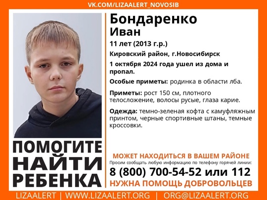 Внимание! Помогите найти ребенка!  Пропал #Бондаренко Иван, 11 лет, Кировский район, г.Новосибирск.
1 октября 2024..