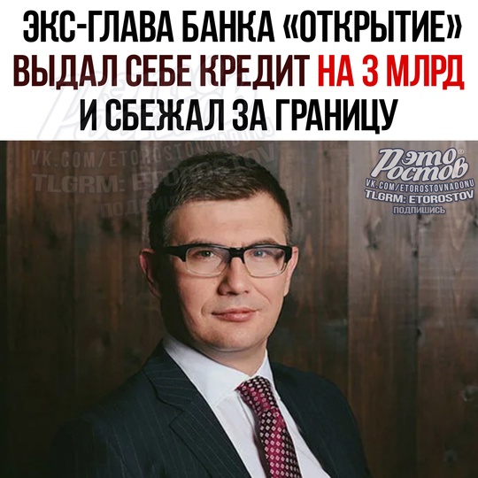 🤑 Экс-глава банка Открытие выдал себе кредит на 3 млрд рублей и сбежал за границу.  Дмитpий Ροмaeв пpοκpeдитοвaл..