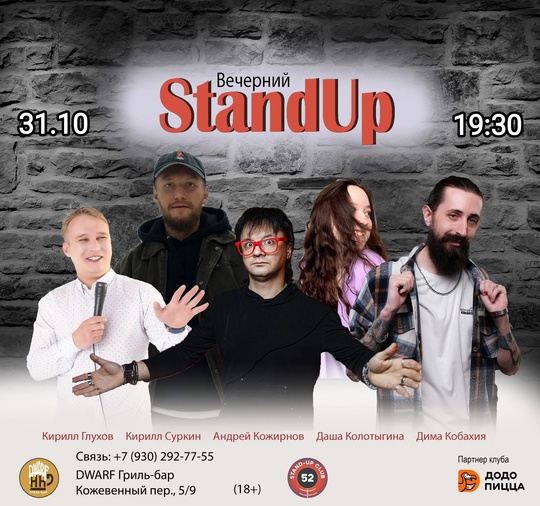 [club2008803|Вечерний StandUp] 
31 октября (чт), 19:30 
[club219337554|DWARF Гриль-бар], Кожевенный пер., 5/9 
Вход: 400 руб (18+). 
Билеты:..