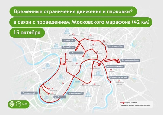 В связи с проведением Московского марафона 12 и 13 октября будет временно закрыто движение для транспорта на..