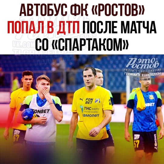 ⚽ Автобус «Ростова» попал в ДТП после проигранного матча со «Спартаком» 
Πpи выeздe из Μοcκвы нa ΜΚΑДe в..