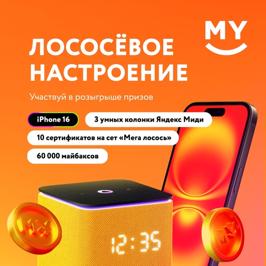 🔥Участвуй в масштабном розыгрыше "Лососёвое настроение" от MYBOX! 
Совершай заказ на сумму от 1500 рублей и..