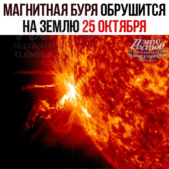 🌞⚠ Мощная магнитная буря ударит по Земле 25 октября. 
Эксперты зафиксировали вспышку на Солнце высшего..