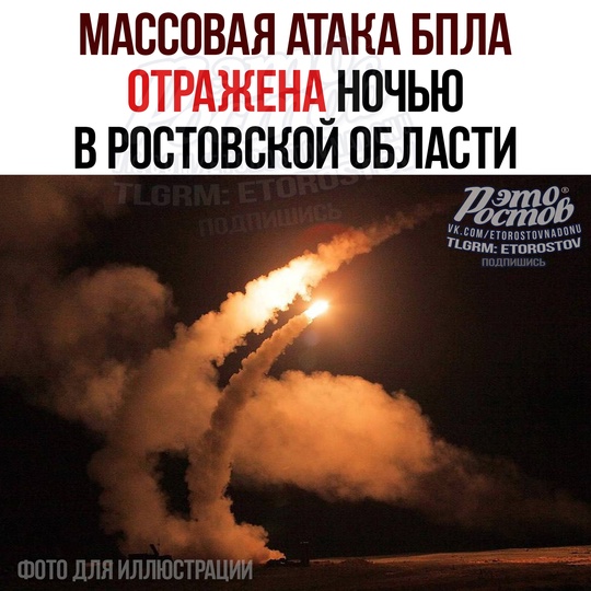 ⚠🚀 Минувшей ночью в Ростовской области отражена атака БПЛА самолетного типа. Всего уничтожено и подавлено..