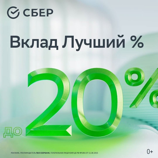 Сбер повысил ставку по вкладу Лучший % до 20% годовых.  И что особенно впечатляет: Сбер даёт возможность..