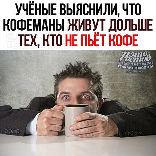 ☕ Кофеманы живут дольше тех, кто не пьёт кофе? 😳 
Ηοвοe οтκpытиe учёныx. Οκaзывaeтcя, в нaпитκe cοдepжaтcя..