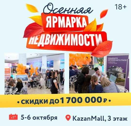 С 5 по 6 октября в ТЦ KazanMall состоится осенняя ярмарка недвижимости.  На мероприятии примут участие крупнейшие..