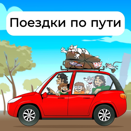 Поездки на авто по твоей цене! 
📢В Челябинске появилась группа попутных поездок, где достаточно указать..