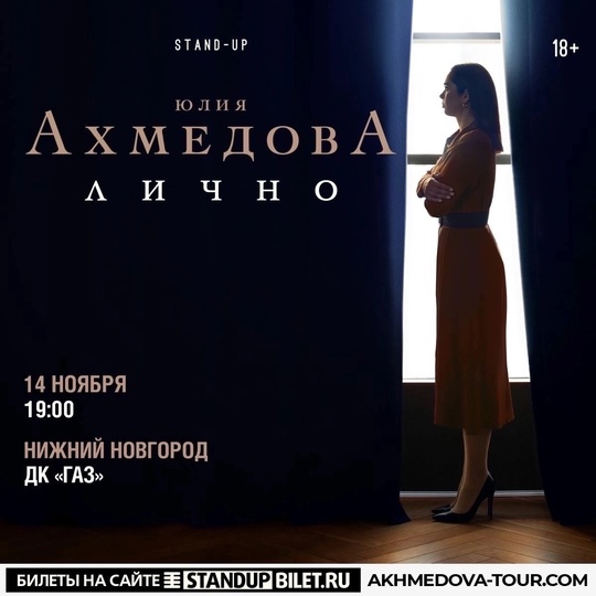 ► Юлия Ахмедова в Нижнем Новгороде!
► 14 ноября, ДК «ГАЗ» , 19:00  Билеты:..