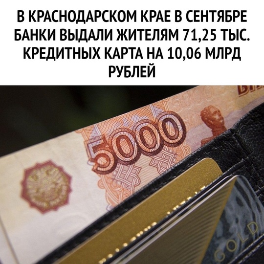 💳 В Краснодарском крае в сентябре банки выдали жителям 71,25 тыс. кредитных карта на 10,06 млрд..