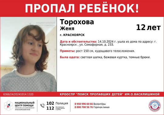 ВНИМАНИЕ!!!  ПРОПАЛ РЕБЁНОК!!! 
ТОРОХОВА ЖЕНЯ ( 12 лет)  ОБСТОЯТЕЛЬСТВА ПРОПАЖИ: 14.10.2024 г.  ушла из дома по адресу:..