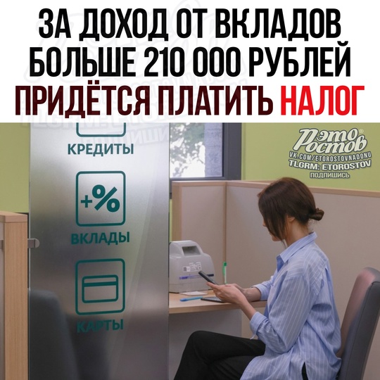 💸 За доходы по вкладам свыше ₽210 тыс. за 2024 год придётся заплатить дополнительный налог! 
🔴 Повышение..