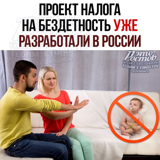 🤰Проект налога на бездетность уже разработали в России. Пока для мужчин и женщин (ранее..