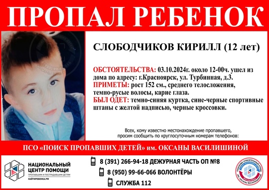 ВНИМАНИЕ!!! 
ПРОПАЛ РЕБЁНОК!!!
СЛОБОДЧИКОВ КИРИЛЛ (12 лет)
ОБСТОЯТЕЛЬСТВА ПРОПАЖИ: 06.10.2024 г. около 12-00 ч. ушёл из..