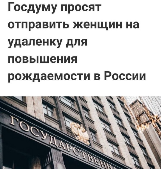 Отправить женщин на удалёнку для повышения рождаемости хотят в России.  Общественники уже направили..