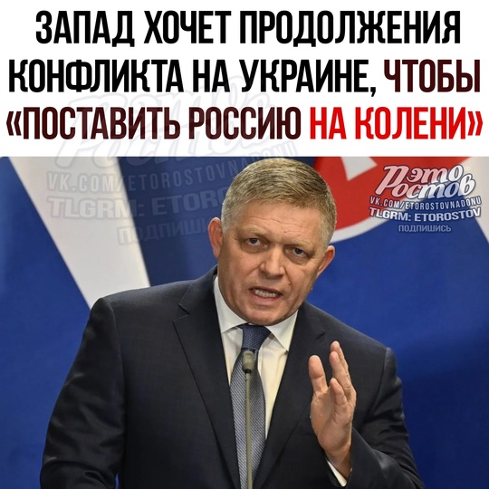 💬 Запад хочет продолжения конфликта на Украине, чтобы «поставить Россию на колени», заявил премьер-министр..