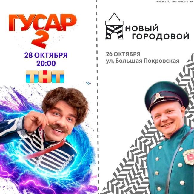 Ррррразойдись — [https://vk.com/wall-114221124_6775?erid=LjN8JzkWz|гусар] идёт 🙌🏻 
Кажется, у городовых Нижнего появится..