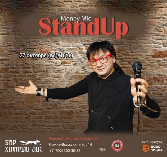 [club2008803|StandUp MoneyMic. Битва за деньги]
27 октября (вс), 18:00
[club157903008|Бар Хитрый Лис], Нижне-Волжская наб., 14  Вход: 400руб..