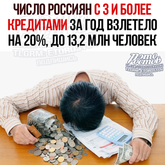 ⚡Число россиян с тремя кредитами и более за год взлетело на 20%, до 13,2 млн человек, — данные ЦБ РФ.  Год назад..