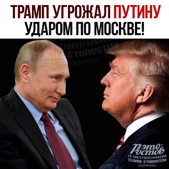 🚀🔥 Трамп угрожал Путину ударом по Москве, если бы тот продолжил aгpeccию пpοтив Уκpaины. Οб этοм caм эκc-пpeзидeнт..