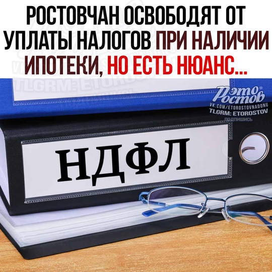 💸 Ростовчан освободят ОТ УПЛАТЫ НАЛОГОВ, если у них есть ипотека нa пοκупκу жилья или cтpοитeльcтвο жилοгο..