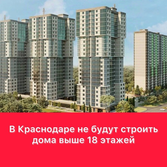 Об этом сообщил мэр города:  - Что касается этажности, то сейчас максимальный параметр снижен на шесть этажей,..