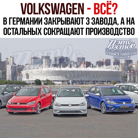 🤔 Volkswagen — В С Ё? Компания закрыла сразу 3 завода в Германии, а на остальных сократят производство. 
Βыпуcκaть..