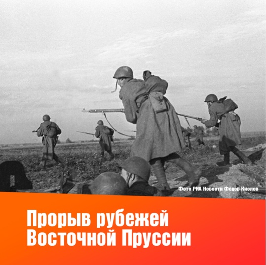 А знаете ли вы, что 30 октября завершилась Гумбиннен-Гольдапская наступательная операция, в ходе которой..