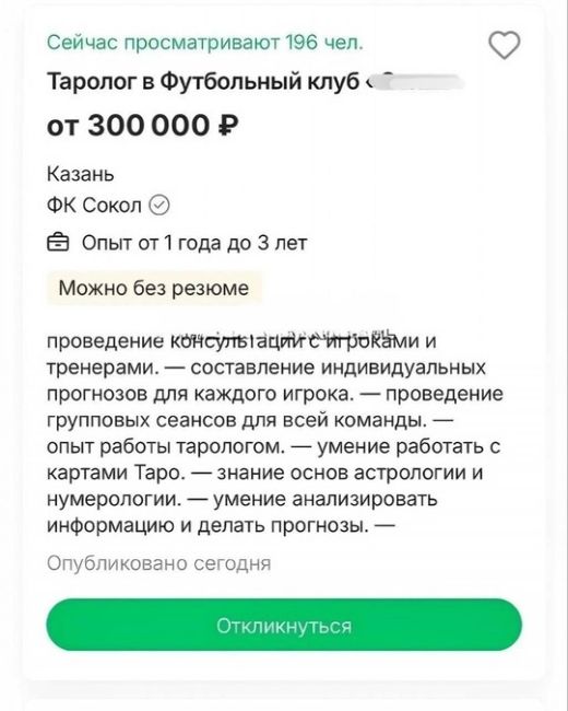 Казанский футбольный клуб ищет таролога!  Клуб предлагает зарплату 300 тысяч рублей на руки и возможность..