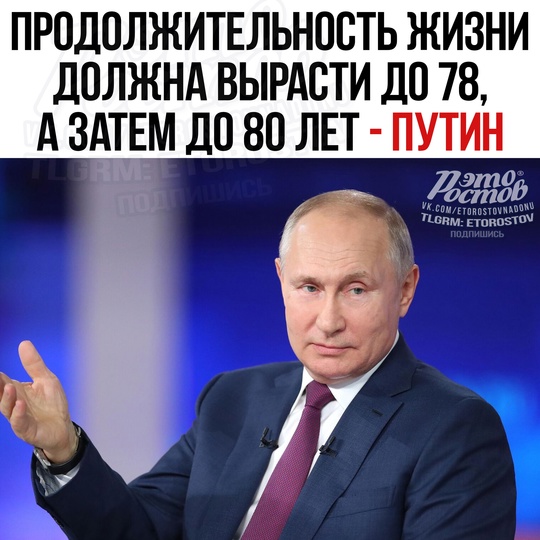 📈 Владимир Путин о продолжительности..