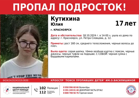 ВНИМАНИЕ!!!  ПРОПАЛ ПОДРОСТОК!!!  КУТИХИНА ЮЛИЯ (17 лет)  ОБСТОЯТЕЛЬСТВА ПРОПАЖИ: 18.10.2024 г. в 14-00 ч. ушла из дома по..