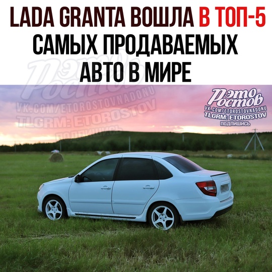 🤯 Lada Granta — в топ-5 самых продаваемых авто в мире. Модель обошла даже Volkswagen Golf и Audi A3. 
Топ выглядит так: 
—..