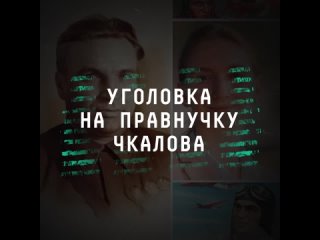 Правнук Валерия Чкалова вызвался спасти память своего прадеда  Игорь Чкалов обратился в посольство США с..