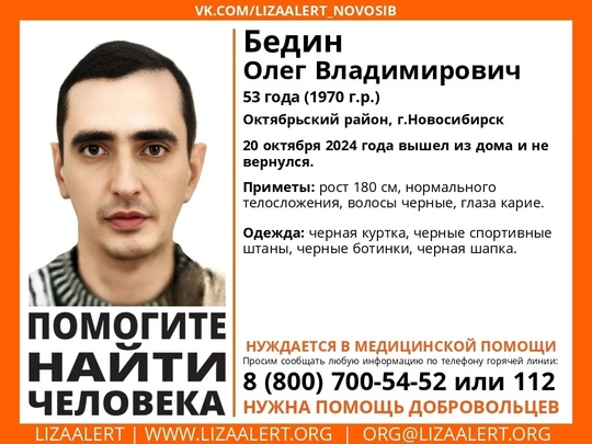 Внимание! Помогите найти человека! 
Пропал #Бедин Олег Владимирович, 54 года, Октябрьский район,..