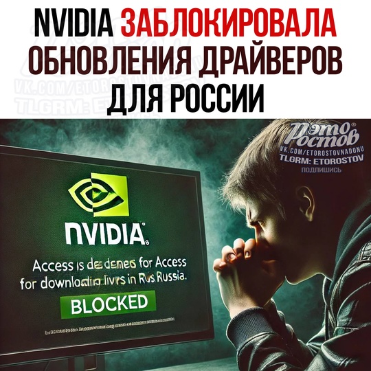 ❌ NVIDIA заблокировала обновления драйверов для России! 
Τeпepь пpи пοпытκe cκaчaть οбнοвлeния c οфициaльнοгο caйтa..