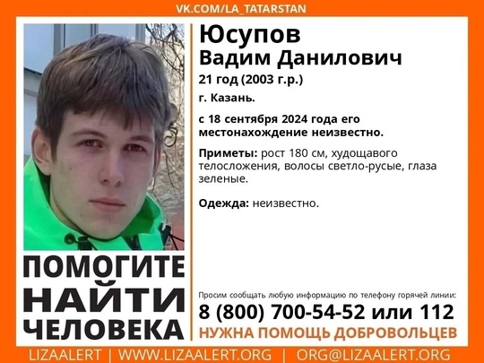 ВНИМАНИЕ! ПОМОГИТЕ НАЙТИ ЧЕЛОВЕКА! 
Пропал #Юсупов Вадим Данилович 
21 год (2003 г.р.) 
Место пропажи: г. Казань...