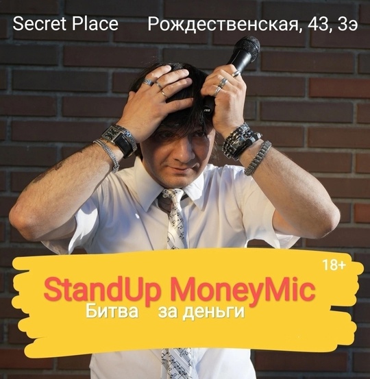 [club2008803|StandUp MoneyMic. Битва за деньги] 
13 октября (вс), 18:00
[club201396482|Secret Place], Рождественская, 43, 3э  Вход: 400-450руб..