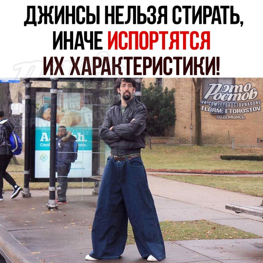 👖 Джинсы нельзя стирать! Если делать это слишком часто, то можно испортить их «уникальные характеристики»,..