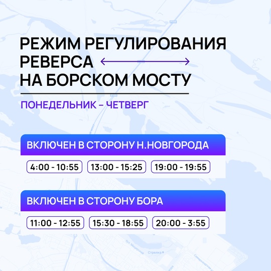 С сегодняшнего дня действует новое расписание реверса на Борском мосту  Оно будет актуально до 31 октября 2024..