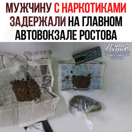 🌿 Мужчину с наркотой задержали на главном автовокзале в Ростове 
У 42-летнего жителя Калмыкии нашли более 42..