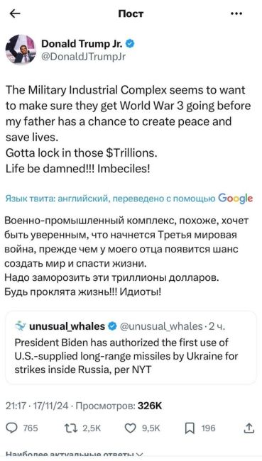 Сын Трампа назвал идиотами, тех кто разрешил Украине бить дальнобойными ракетами вглубь территории России...