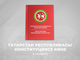 Татарстан Республикасы Конституциясе көне белән!  С Днем Конституции Республики..