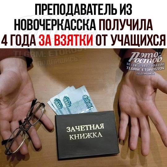 💸 Экс-преподаватель из Новочеркасска получила 4 года за получение взяток от учащихся. Всего было..