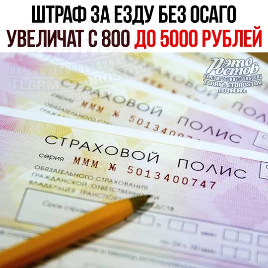 💸 Штраф за вождение без ОСАГО ПОВЫСЯТ с 800 до 5000 рублей. 
Новый штраф будет чуть дешевле, чем сам полис —..