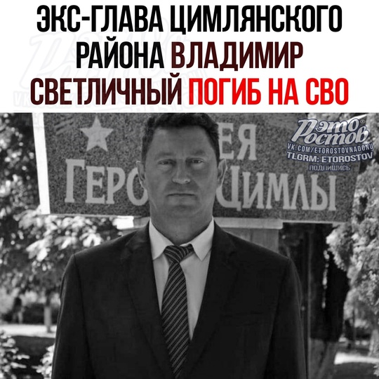 🕊 Экс-глава Цимлянского района Владимир Светличный всё-таки погиб на СВО — об этом  сообщили его..