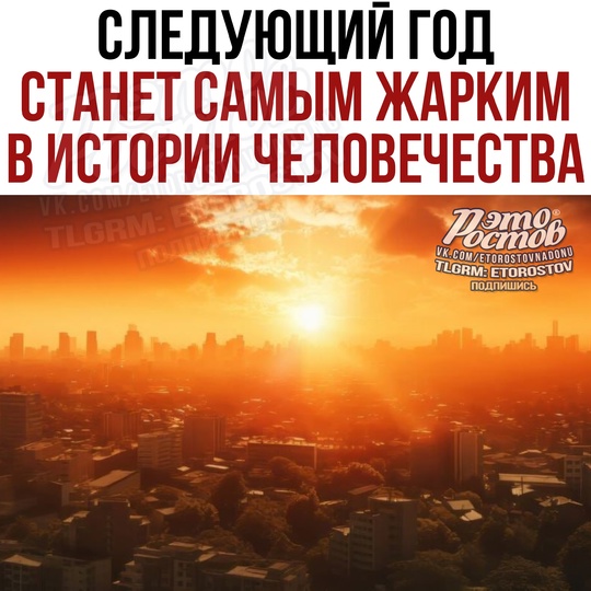 🌡🥵 Следующий год СТАНЕТ САМЫМ ЖАРКИМ в истории человечества.  Об этом заявил Генсек ООН..